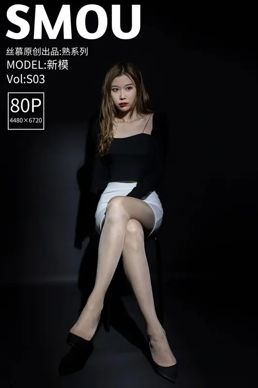 [丝慕SMOU]熟系列 S003 新模 - 丝慕写真